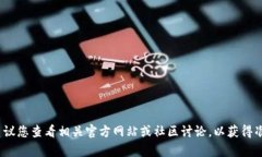 很抱歉，我无法提供具体的、实时的信