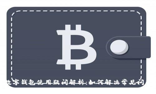 数字钱包使用疑问解析：如何解决常见问题