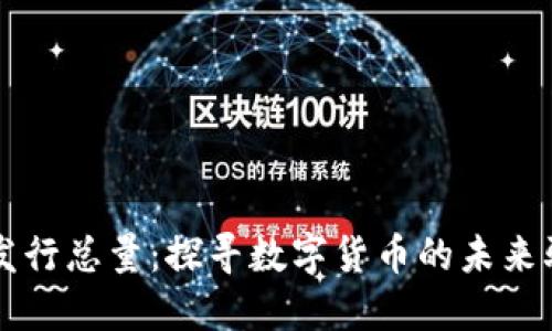 波币发行总量:探寻数字货币的未来驱动力
