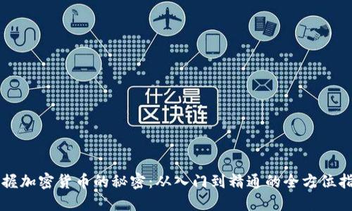 掌握加密货币的秘密：从入门到精通的全方位指南