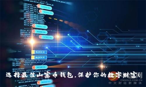 选择最佳山寨币钱包,保护你的数字财富!