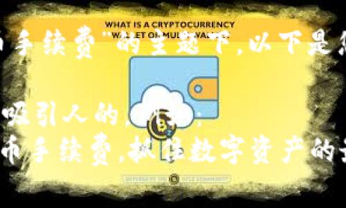 在关于“tokenim提币手续费”的主题下，以下是您所要求的内容框架。

标签中可以填入一个吸引人的，例如：  
深入理解Tokenim提币手续费，抓住数字资产的最佳时机！