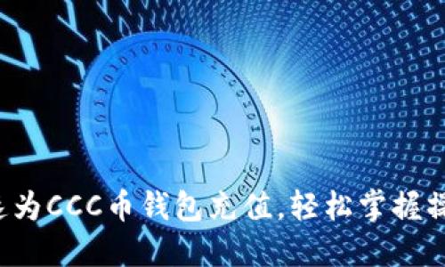 如何快速为CCC币钱包充值，轻松掌握操作流程！