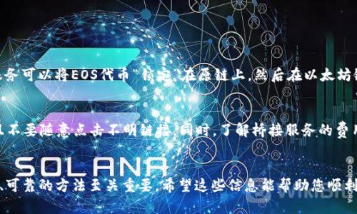 EOS和以太坊是两个不同的区块链网络，它们的代币（EOS和ETH）不能直接互转。因此，您不能直接将EOS代币提币到以太坊钱包中。

然而，如果您想将EOS转移到以太坊网络，可以通过以下几种方式实现：

### 1. 使用交易所进行转换
许多加密货币交易所支持EOS和以太坊之间的交易。您可以将EOS发送到支持这两种代币的交易所（如Binance、Huobi等），然后在交易所将EOS兑换为ETH或直接提币到您的以太坊钱包中。这个过程的步骤通常包括：
ul
li注册并验证您的交易所账户。/li
li存入EOS代币到交易所。/li
li在交易所进行EOS与ETH的交易。/li
li将兑换后的ETH提取到您的以太坊钱包。/li
/ul

### 2. 使用桥接服务
一些去中心化金融（DeFi）项目提供区块链间的桥接服务，允许用户将资产在不同区块链间转移。例如，您可能找到一些桥接服务可以将EOS代币“锁定”在原链上，然后在以太坊链上生成等量的代币（如wEOS）。这种方式的操作可能较为复杂，建议仔细阅读相关文档，并确保使用知名的、安全的桥接服务。

### 3. 审慎考虑安全性
在进行任何资产转换或提币之前，务必确保您的操作环境安全。使用双重身份验证（2FA），选择信誉良好的钱包和交易所，并且不要随意点击不明链接。同时，了解桥接服务的费用结构和潜在风险，以便做出明智的决策。

### 总结
虽然您不能直接将EOS提币到以太坊钱包中，但可以通过受信任的交易所或桥接服务实现这一目的。在这个过程中，选择安全、可靠的方法至关重要。希望这些信息能帮助您顺利完成资产转移。