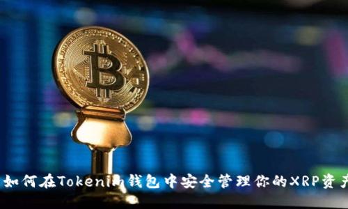 : 如何在Tokenim钱包中安全管理你的XRP资产？