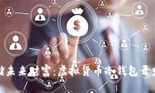 安全存储未来财富：虚拟货币冷钱包开发全攻略