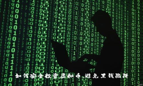 如何安全投资虚拟币，避免黑钱陷阱