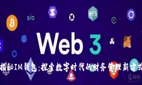揭秘IM钱包：探索数字时代的财务管理新方式