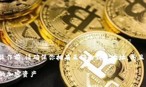 在Tokenim中添加钱包地址的过程相对简单，但在进行操作前，请确保你拥有正确的钱包地址，并且了解相关的交易费用和风险。以下是详细的步骤和说明。

### 如何在Tokenim中安全地添加钱包地址，驾驭你的加密资产
