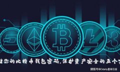 安全存储你的比特币钱包密码，保护资