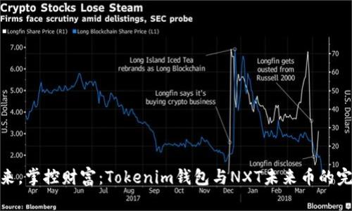 拥抱未来，掌控财富：Tokenim钱包与NXT未来币的完美结合