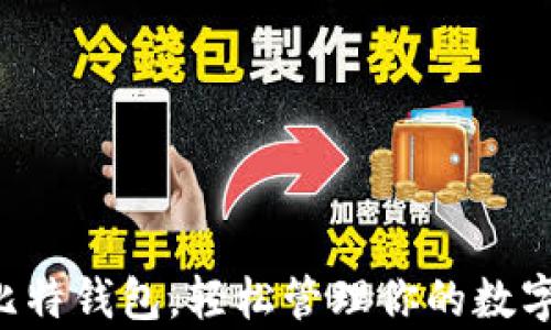 
掌握比特钱包，轻松管理你的数字财富！