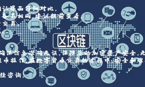 在进行火币提币到Tokenim的合约地址时，需要遵循一些步骤和注意事项，以确保交易安全和顺利。以下是详细的指南：

第一步：确认合约地址
在进行任何提币操作之前，首先要确保您拥有Tokenim平台的正确合约地址。合约地址是一串特定的字母和数字组成的字符串。如果您输入错误，您的资产可能会永久丢失。
打开Tokenim的官方网站或应用，找到“充值”或“提币”选项，搜索相应的币种，获取正确的合约地址。请务必注意，不同币种的合约地址可能不同，切勿混淆。

第二步：登录火币账户
接下来，您需要登录到您的火币账户。确保您使用的是安全的网络环境，避免在公共Wi-Fi下进行敏感操作。此外，为了防止账号被盗，建议您启用双重验证（2FA）。
成功登录后，查找“资产”或“钱包”选项，这里会列出您当前持有的所有加密资产。

第三步：选择提币选项
在资产页面，找到您想要提币的币种，点击“提币”按钮。这将引导您进入提币的操作界面。
在提币界面上，您需要输入之前获取的Tokenim合约地址。这时请务必再次核对地址的每一个字符，确保没有输入错误。

第四步：填写提币信息
在填写提币信息时，您还需要指定想要提取的数量。请注意，各大交易平台通常会有最小提币数量限制。同时，根据您的交易历史，平台可能会进行一定的审核，建议提前了解相关规则。
此外，有些资产类别可能需要矿工费，因此请确保账户中有足够的余额来支付相关费用，避免因费用不足导致提币失败。

第五步：确认提币请求
核实无误后，点击确认提币。此时，系统会要求您进行身份验证，通常会发送一个验证码到您的手机或邮箱。
输入验证码后，再次确认您输入的合约地址和提币数量。如果一切都正确，提交提币请求。

第六步：等待提币完成
提交成功后，您需要耐心等待。提币的处理时间因区块链网络拥堵程度而异，通常在几分钟到几小时之间。
在此期间，您可以通过Tokenim平台的资产管理界面观察余额的变化，确认提币是否成功。如果出现问题，您可以随时联系火币的客服进行咨询。

注意事项
1. **细心核对合约地址**：切勿直接复制粘贴，最好手动输入或在确认界面仔细对比。
2. **了解平台规则**：不同交易所、不同币种在提币时的规则和费用各不相同，建议提前查看。
3. **安全第一**：始终在安全的环境中操作，避免通过公共网络进行交易。
4. **记录交易信息**：保存好提币的记录和相关信息，便于日后查找。

总结
提币到Tokenim的合约地址看似简单，但每一个环节都需谨慎操作。确保信息准确无误，保障您的加密资产安全。无论是新手还是有经验的用户，都应谨慎行事，以避免不必要的损失。
通过了解和掌握上述步骤，您应该能够顺利完成火币到Tokenim的提币操作。在数字货币交易的过程中，安全和准确性永远是第一位的，保持警惕，让您的资产更安全。

希望这些信息能够帮助您顺利完成提币操作！如有其他问题，欢迎继续咨询。