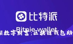 安全护航，解锁数字财富：区块链钱包