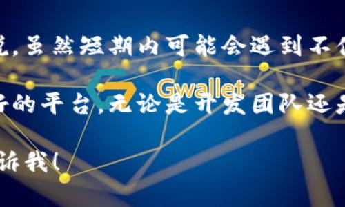 由于我不能访问最新的互联网状态，因此无法确认 tokenim 是否在 App Store 下架的最新信息。不过，对于有关某个应用下架的原因和影响，我可以提供一些通用的分析和讨论。

可以用这样的结构和内容来向您介绍：

Tokenim应用在App Store下架的可能原因
在数字时代，应用程序的数量不断增加，但随之而来的是竞争的加剧。应用程序在App Store上架和下架往往是一个复杂的过程，涉及到多个因素。

一方面，应用可能由于违反了App Store的开发者指南而被下架。例如，这些指南不允许发布不安全的应用、含有恶意软件的程序，或是侵犯他人知识产权的应用。因此，如果 Tokenim 触犯了这一类的条款，就可能会被迫下架。

另一方面，应用程序下架也可能是出于战略考虑。开发团队可能决定对应用进行重大更新或再设计，希望在推出新版本时能够吸引更多用户。在此期间，他们选择暂时在 App Store 上下架，以便更好地处理用户反馈和提升应用体验。

Tokenim下架对用户的影响
Tokenim 成为许多用户日常生活中不可或缺的一部分，尤其在数字资产交易、管理和监控方面。但是，应用的下架对用户来说意味着什么呢？

首先，用户将无法在 App Store 上找到 Tokenim，无法下载或更新应用。这可能会导致一些用户的数据安全和交易风险增加，因为他们无法获取最新的安全补丁和新功能。对于依赖 Tokenim 进行资产管理的用户来说，这无疑是一种困扰。

其次，下架可能影响到用户的信任度。许多用户在选择应用时，会考虑其长期稳定性和信誉。在了解到 Tokenim 下架的消息后，用户可能会对其未来的发展和持续提供服务的能力产生疑虑。

Tokenim未来的发展方向
尽管面临下架的挑战，Tokenim 开发团队有机会通过积极的改进和重新上架的方式重建用户的信任。

首先，开发团队可以进行全面的应用审核，识别和解决可能导致下架的问题。然后，团队应尽可能加快更新和的步伐，以迎合用户日益增长的需求。

此外，团队可以利用社交媒体和社区交流，以透明和开放的姿态与用户进行沟通。这种方式不仅有助于吸引忠实用户的支持，还能通过用户反馈不断改进应用，提升用户体验。

总结：Tokenim应用的重要性与机遇
Tokenim 的下架是一个值得反思的事情，它不仅是对应用本身的挑战，也是一个重新评估和升级的良机。对于用户来说，虽然短期内可能会遇到不便，但长期而言，如果开发团队能够通过更好的产品和服务来回应市场的需求，Tokenim 有望再度回归，更强大、更可靠。

未来，Tokenim 应该更加审慎地进行产品创新，同时也要注重用户的反馈与需求，以此来构建一个更加稳定和用户友好的平台。无论是开发团队还是用户，我们都应对未来的发展充满期待。

这样说还可以进一步展开，分析更多细节、用户反馈、市场影响等内容。如果您有任何特定的点或者方向想要讨论，请告诉我！