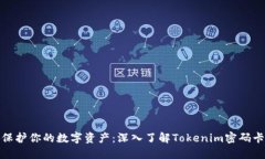 保护你的数字资产：深入了解Tokenim密