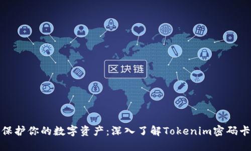 保护你的数字资产：深入了解Tokenim密码卡