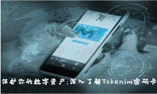 保护你的数字资产：深入了解Tokenim密码卡