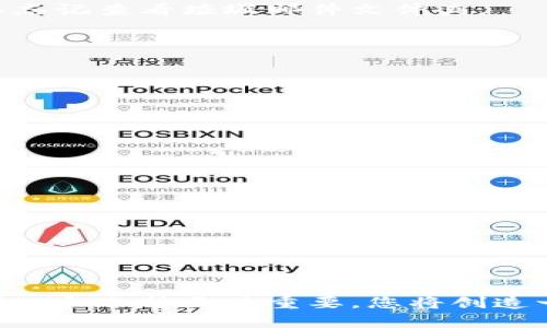 加密钱包注册不成功？详细解决方案揭秘！

加密钱包, 注册, 解决方案/guanjianci

引言：数字资产的安全港——加密钱包
随着区块链技术的迅猛发展和加密货币的广泛应用，越来越多人开始关注如何安全地存储和管理他们的数字资产。在这个过程中，加密钱包成为了一个重要的工具。然而，许多人在注册加密钱包时却遇到了种种问题，甚至无法完成注册，让他们的数字资产安全之路受到阻碍。今天，我们将详细探讨加密钱包注册的常见问题，并提供切实可行的解决方案。

一、加密钱包的类型与功能
在深入分析注册问题之前，我们首先了解一下加密钱包的基本知识。加密钱包通常分为两大类：热钱包和冷钱包。热钱包是一种在线钱包，方便用户随时进行交易和管理，例如手机应用或网页钱包；而冷钱包则是离线存储，用于长期保存，具有更高的安全性，如硬件钱包或纸钱包。
无论您选择哪种类型的加密钱包，它们的主要功能都包括：存储、发送和接收加密货币。每种钱包的设计初衷是为用户提供一个安全的环境来管理其数字财富，但在注册过程中，用户可能会遇到技术障碍或操作失误，导致注册失败。

二、注册过程中的常见问题
在注册加密钱包时，用户可能会遇到各种各样的问题。以下是几个最常见的障碍，以及可能导致注册不成功的原因：

h41. 网络连接问题/h4
在大多数情况下，稳定的网络连接是注册加密钱包的前提。如果您在尝试注册时出现网络不稳定或连接错误，可能会导致无法完成注册。

h42. 个人信息的填写问题/h4
许多钱包在注册时需要用户填写详细的个人信息，如电子邮件地址和手机号码。如果您输入了错误的邮箱格式或者手机号码，系统将无法成功发送验证信息。

h43. 验证码未收到/h4
注册大多数加密钱包时，用户需要接收并输入验证码以完成验证。如果您未能收到验证码，这也会导致无法正常注册。原因可能包括网络延迟，手机信号差，或者邮件发送失败。

h44. 密码设置问题/h4
设置强密码是保护您的加密钱包的第一步。然而，许多人在设置密码时未能遵循钱包要求（如字母、数字和特殊字符的组合），从而导致注册失败。

三、逐步解决方案
针对以上常见问题，下面将给出详尽的注册解决方案，帮助您顺利完成加密钱包的注册。

h41. 检查网络连接/h4
确保您的网络连接是稳定的。可以尝试重启路由器或使用手机热点进行连接。如果您在使用公共Wi-Fi，尽量选择安全性高的网络。

h42. 认真输入个人信息/h4
在填写个人信息，如邮箱和手机号码时，一定要仔细核对，确保信息的准确性。邮箱地址应该遵循标准的格式，例如“xxx@xx.com”。

h43. 确认验证码发送情况/h4
如果您未能收到验证码，可以等待一段时间后重新发送。有时系统会因繁忙而延迟发送。在使用手机接收短信时，请确保信号良好和号码无误。在检查邮箱时，不要忘记查看垃圾邮件文件夹。

h44. 设定强密码/h4
在设置密码时，建议使用至少8字符的组合，包含大写字母、小写字母、数字和特殊字符。避免使用简单和常见的单词，以增强安全性。

四、如果注册依然不成功怎么办？
如果经历了上述步骤后您仍然无法注册，这里有几个备选方案：

h41. 找到钱包客服支持/h4
许多加密钱包平台都有专门的客户支持，您可以向他们询问有关注册失败的具体原因，并获取进一步的帮助。

h42. 尝试使用不同设备或浏览器/h4
有时，特定的设备或浏览器可能会影响注册过程。尝试使用不同的设备（如平板或手机）或更换浏览器，看看是否能顺利注册。

h43. 查看官方文档或社区建议/h4
访问加密钱包的官方网站或其社区论坛，寻找与您问题相似的用户经验和解决方案。这些资源通常会为您提供宝贵的指导。

五、总结：为您的数字财富保驾护航
注册加密钱包是您管理数字资产的第一步，虽然可能会遇到各种问题，但通过认真对待这些困难，并采取适当的措施，您一定可以顺利注册。在这个过程中，保持耐心和冷静至关重要，您将创造一个安全的数字金融环境，哪怕在晨曦微露之时，也能轻松地掌控自己的数字财富。