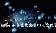 揭秘Tokenim：如何高效出售ETH，实现资