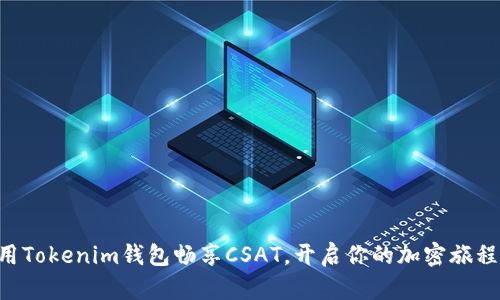 用Tokenim钱包畅享CSAT，开启你的加密旅程！