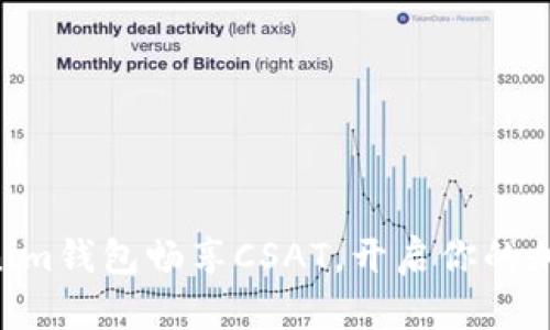 用Tokenim钱包畅享CSAT，开启你的加密旅程！