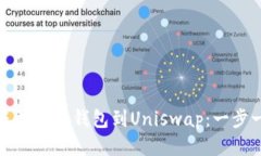 如何轻松连接你的钱包到Uniswap：一步
