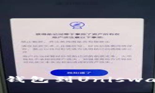 如何轻松连接你的钱包到Uniswap：一步一步的指南