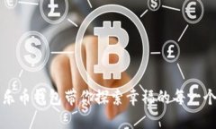 让快乐币钱包带你探索幸福的每一个角
