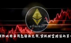 如何给比特币钱包轻松充钱，实现财富