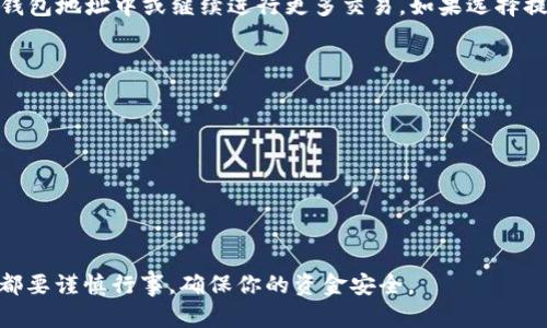 要将Tokenim转换为USDT（Tether），可以遵循以下步骤。请注意，实际步骤可能因交易平台或钱包而异。以下是一般流程：

步骤一：选择合适的交易平台
首先，你需要找到一个支持Tokenim和USDT交易的加密货币交易平台。常见的交易所包括Binance、Coinbase、Huobi、KuCoin等。确保所选平台在你的地区可用，并支持所需的交易对。

步骤二：创建账户并进行验证
如果你还没有账户，需要创建一个。在注册过程中，你通常需要提供一些个人信息，并通过电子邮件或手机验证你的身份。根据法律要求，某些平台可能还需要进行KYC（了解你的客户）验证。

步骤三：存入Tokenim
创建并验证账户后，你需要将Tokenim存入你的交易所账户。找到你的交易平台上对应Tokenim的充值地址，复制该地址，并通过你的加密钱包将Tokenim发送到该地址。请确保你发送到正确的链上地址。

步骤四：交换Tokenim为USDT
一旦Tokenim存入成功，你可以前往平台的交易部分。在搜索框中输入Tokenim，然后选择USDT作为交易对。选择你想兑换的Tokenim数量，确认交易，并提交。平台通常会显示交易费用和估计的USDT数量。

步骤五：提取USDT
完成交易后，你的账户中将显示USDT余额。你可以选择将这些USDT提取到你的钱包地址中或继续进行更多交易。如果选择提取，找到USDT的提取选项，输入提取地址和数量，确认信息后提交。

注意事项
在进行兑换前，你应当注意以下几点：
ul
    li交易手续费：不同平台可能收取不同的手续费，确保你了解相关费用。/li
    li安全性：选择信誉良好的交易所，确保你的资金安全。/li
    li价格波动：加密货币价格波动较大，交易时请务必关注市场行情。/li
/ul

通过上述步骤，你就可以顺利将Tokenim转换为USDT。切记在进行任何交易时，都要谨慎行事，确保你的资金安全。