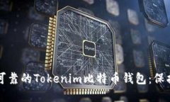 如何选择安全可靠的Tokenim比特币钱包