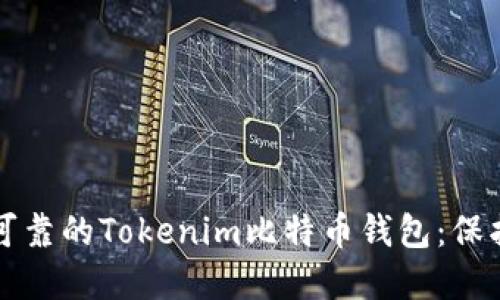 如何选择安全可靠的Tokenim比特币钱包:保护您的数字资产