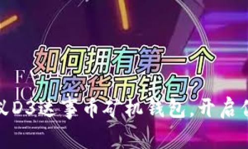 如何安全使用蚂蚁D3达事币矿机钱包,开启你的数字资产之旅