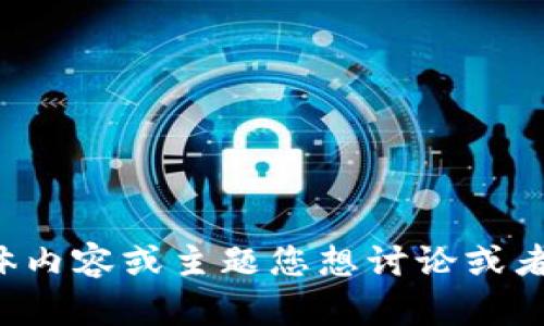 抱歉，您遇到了token超时的问题。请问有什么具体内容或主题您想讨论或者需要帮助的吗？我可以为您提供信息或解决方案。
