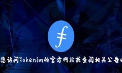 目前，我无法提供关于“tokenim支持的