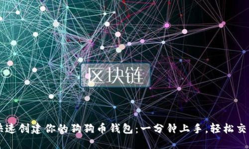 快速创建你的狗狗币钱包:一分钟上手,轻松交易