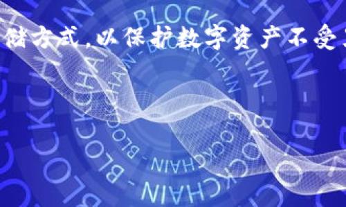 “IM”通常是指“Instant Messaging”（即时通讯），而“冷钱包”则是与加密货币相关的一个术语，特指一种没有连接互联网的安全存储方式，以保护数字资产不受黑客攻击。如果你是在询问某个特定的应用程序或平台（例如某个名为“IM”的钱包应用）是否为冷钱包，那你可能需要提供更多信息。

冷钱包的常见形式包括硬件钱包、纸钱包等，而即时通讯工具则主要用于发送消息，不适合用于加密货币的存储和交易。

如果你需要更详细的信息或对某一特定内容的解答，请提供更多信息！