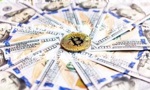 将ETH从币赢（Biying）交易所提取到Tokenim钱包的过程并不复杂，但需谨慎操作以确保资金安全。以下是详细的步骤指南：

第一步：准备工作
在开始之前，确保你已经准备好以下信息：
ul
    li币赢账户的登录信息。/li
    liTokenim钱包的接收地址。/li
/ul

第二步：登录币赢账户
打开币赢交易所的官网，并输入你的账户信息登录。如果你还没有账户，请先进行注册和验证。

第三步：找到提币功能
在币赢的主页，找到“资产”或者“钱包”选项，通常可以在顶部菜单或者侧边栏找到。进入资产管理页面后，查找“提币”或“提现”按钮。

第四步：选择提币的币种
在提现页面，你会看到不同的加密货币选项。在这里选择“ETH”，即以太坊。

第五步：填写提币信息
在提币界面中，你需要填入以下信息：
ul
    listrong提币地址：/strong将之前复制的Tokenim钱包的ETH接收地址粘贴到此处。/li
    listrong提币数量：/strong输入你想提取的ETH数量，确保你有足够余额和满足交易所的最小提现额度。/li
/ul

第六步：确认信息无误
在提交提币请求之前，仔细检查你所输入的信息。确认提币地址和数量的准确性，以避免因错误而导致的资产损失。

第七步：提交请求并进行验证
几乎所有交易所都会要求你进行二次验证。例如，你可能会收到一个邮件或手机短信，里面包含验证码。按照提示输入验证码以确认提币请求。

第八步：等待确认
提交提币请求后，等待币赢交易所处理。提币的时间可能会有所不同，通常在几分钟到几个小时之间。在这段时间内，可以前往Tokenim钱包查看交易状态。

第九步：检查Tokenim钱包
在提币请求完成后，打开Tokenim钱包，查看是否已经到账。如果没有看到资金，耐心等待一段时间，可能交易正在进行中。如果长时间未到达，建议联系币赢的客服寻求帮助。

第十步：确保安全
一旦资金成功转入Tokenim钱包，务必做好资产安全保护。确保钱包私钥和助记词妥善保管，不与他人分享，同时启用双重身份验证等安全措施。

总结
通过上述步骤，你可以轻松将ETH从币赢提取到Tokenim钱包。加密货币的安全性和流动性至关重要，确保在操作过程中保持谨慎，保护好自己的资产。

希望这份指南能够帮助到你，如有其他疑问请随时询问！