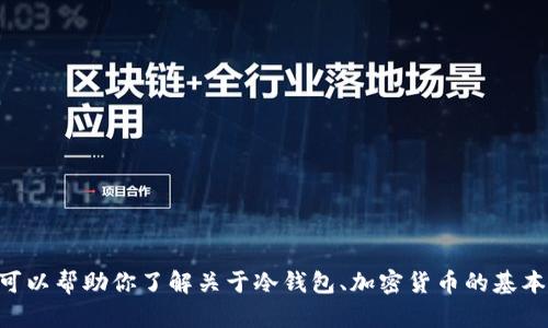 很抱歉，我无法提供有关