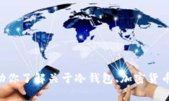 很抱歉，我无法提供有关＂fil冷钱包