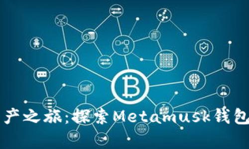 开启数字资产之旅：探索Metamusk钱包的无限可能