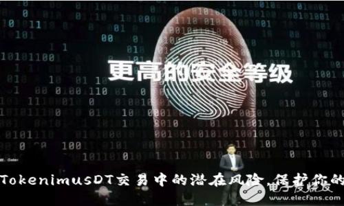 深入了解TokenimusDT交易中的潜在风险，保护你的投资安全