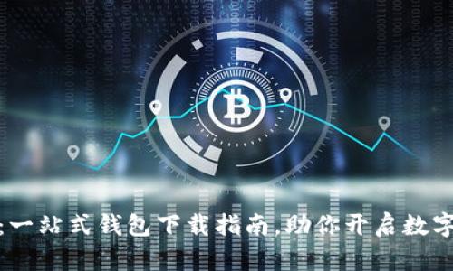 探索量子链：一站式钱包下载指南，助你开启数字资产新世界