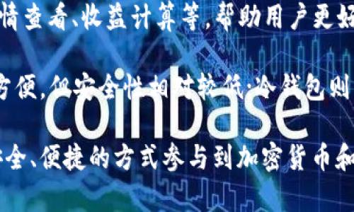 Tokenim钱包是一种数字钱包，用于存储、管理和交易加密货币以及代币。它允许用户安全地保存其私钥和公钥，并实现对智能合约的参与。具体而言，Tokenim钱包通常具有以下几个主要功能：

1. **安全存储**：Tokenim钱包为用户提供了一个安全的环境，以保护其加密资产，防止黑客攻击或不当访问。

2. **代币支持**：除了主流的加密货币（例如比特币和以太坊），Tokenim钱包还可能支持多种不同的代币，尤其是基于以太坊的ERC-20代币。

3. **用户友好的界面**：许多Tokenim钱包设计为易于使用，适合各种技术水平的用户，无论是加密货币的新手还是经验丰富的交易者。

4. **交易功能**：用户可以直接通过钱包进行加密货币的发送和接收，方便快捷。同时，一些钱包还提供内置的交易平台，用户可以在 wallet 内部直接购买和出售加密资产。

5. **相关服务**：一些Tokenim钱包还提供额外的功能，如资产的跟踪、市场行情查看、收益计算等，帮助用户更好地管理和其投资。

Tokenim钱包通常分为两种类型：热钱包和冷钱包。热钱包连接到互联网，使用方便，但安全性相对较低；冷钱包则可以离线存储，安全性更高，但使用起来稍微麻烦一些。

总之，Tokenim钱包为数字资产的管理提供了全面的解决方案，使用户能够以安全、便捷的方式参与到加密货币和区块链的世界中。