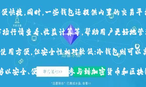 Tokenim钱包是一种数字钱包，用于存储、管理和交易加密货币以及代币。它允许用户安全地保存其私钥和公钥，并实现对智能合约的参与。具体而言，Tokenim钱包通常具有以下几个主要功能：

1. **安全存储**：Tokenim钱包为用户提供了一个安全的环境，以保护其加密资产，防止黑客攻击或不当访问。

2. **代币支持**：除了主流的加密货币（例如比特币和以太坊），Tokenim钱包还可能支持多种不同的代币，尤其是基于以太坊的ERC-20代币。

3. **用户友好的界面**：许多Tokenim钱包设计为易于使用，适合各种技术水平的用户，无论是加密货币的新手还是经验丰富的交易者。

4. **交易功能**：用户可以直接通过钱包进行加密货币的发送和接收，方便快捷。同时，一些钱包还提供内置的交易平台，用户可以在 wallet 内部直接购买和出售加密资产。

5. **相关服务**：一些Tokenim钱包还提供额外的功能，如资产的跟踪、市场行情查看、收益计算等，帮助用户更好地管理和其投资。

Tokenim钱包通常分为两种类型：热钱包和冷钱包。热钱包连接到互联网，使用方便，但安全性相对较低；冷钱包则可以离线存储，安全性更高，但使用起来稍微麻烦一些。

总之，Tokenim钱包为数字资产的管理提供了全面的解决方案，使用户能够以安全、便捷的方式参与到加密货币和区块链的世界中。