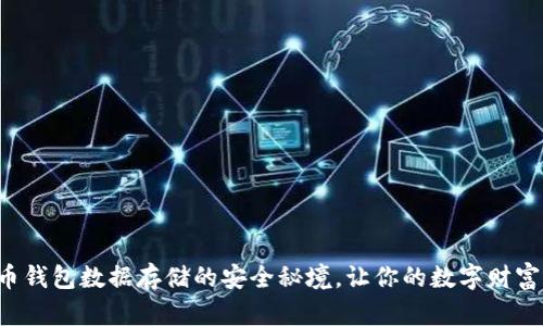 揭秘比特币钱包数据存储的安全秘境，让你的数字财富无忧无虑！