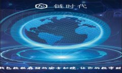 揭秘比特币钱包数据存储的安全秘境，