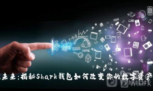 拥抱未来：揭秘Shark钱包如何改变你的数字资产管理