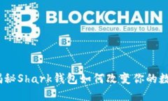 拥抱未来：揭秘Shark钱包如何改变你的